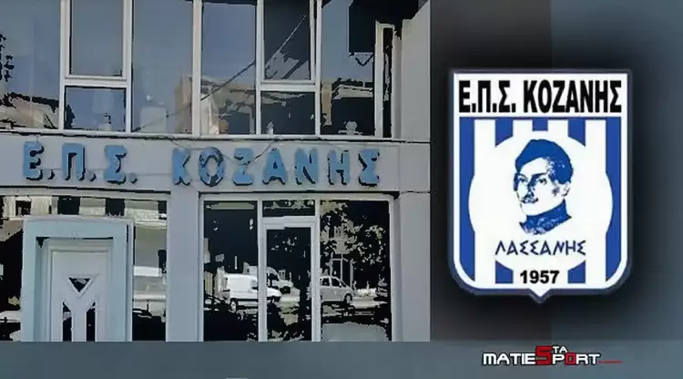 ΕΠΣ Κοζάνης: Προς τους επίδοξους μνηστήρες - Σεβασμός στις αποφάσεις της ΕΠΟ ΕΠΣ Κοζάνης: Προς τους επίδοξους μνηστήρες – Σεβασμός στις αποφάσεις της ΕΠΟ