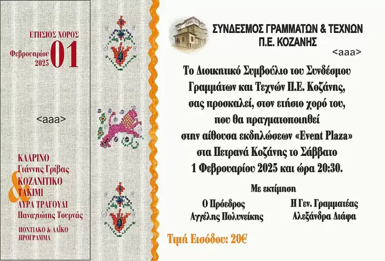 Ετήσιος Χορός του Συνδέσμου Γραμμάτων και Τεχνών Ν. Κοζάνης