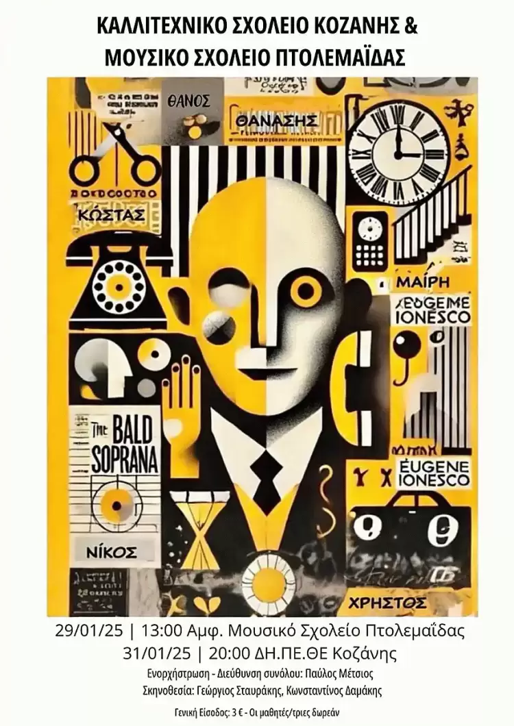 Η Φαλακρή Τραγουδίστρια: Μια όμορφη συνεργασία του Καλλιτεχνικού Σχολείου Κοζάνης και του Μουσικού Σχολείου Πτολεμαΐδας