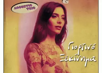 Φιλοπρόοδος Σύλλογος Κοζάνης: Νεφέλη Φασούλη – Γιορτινό ξεκίνημα