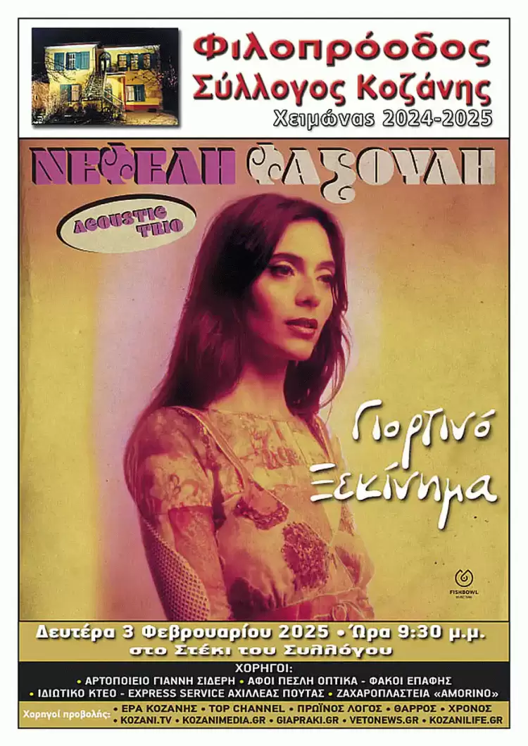 Φιλοπρόοδος Σύλλογος Κοζάνης: Νεφέλη Φασούλη – Γιορτινό ξεκίνημα