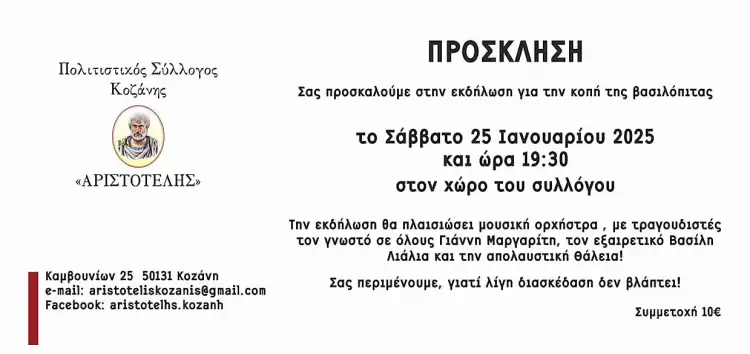 Γιατί λίγη διασκέδαση, δεν βλάπτει! - Κοπή πίτας του συλλόγου "Αριστοτέλης" Γιατί λίγη διασκέδαση, δεν βλάπτει! Κοπή πίτας του συλλόγου “Αριστοτέλης”