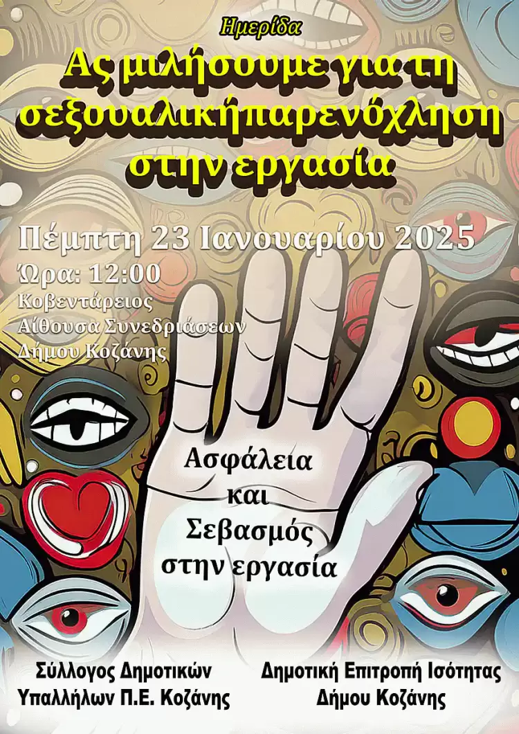 Ημερίδα στην Κοζάνη: «Ας μιλήσουμε για τη σεξουαλική παρενόχληση στην εργασία» Ημερίδα στην Κοζάνη: «Ας μιλήσουμε για τη σεξουαλική παρενόχληση στην εργασία»