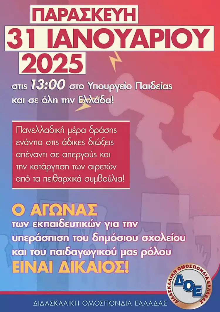 Κάλεσμα του Συλλόγου Εκπ/κών Α/βάθμιας Εκπ/σης Κοζάνης: Ημέρα Πανελλαδικής Δράσης, παράσταση διαμαρτυρίας Κάλεσμα του Συλλόγου Εκπ/κών Α/βάθμιας Εκπ/σης Κοζάνης: Ημέρα Πανελλαδικής Δράσης, παράσταση διαμαρτυρίας