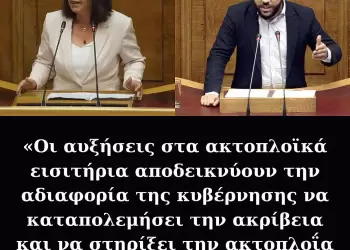 Καλλιόπη Βέττα – Αλέξανδρος Μεϊκόπουλος: «Οι αυξήσεις στα ακτοπλοϊκά εισιτήρια αποδεικνύουν την αδιαφορία της κυβέρνησης να καταπολεμήσει την ακρίβεια και να στηρίξει την ακτοπλοΐα και τη νησιωτικότητα»