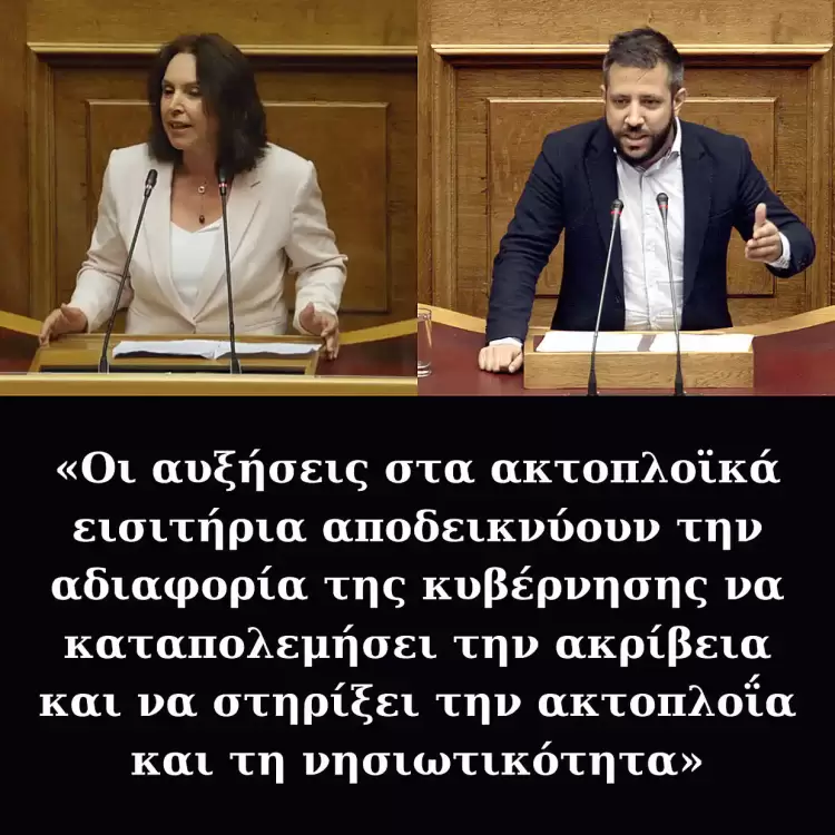 Καλλιόπη Βέττα – Αλέξανδρος Μεϊκόπουλος: «Οι αυξήσεις στα ακτοπλοϊκά εισιτήρια αποδεικνύουν την αδιαφορία της κυβέρνησης να καταπολεμήσει την ακρίβεια και να στηρίξει την ακτοπλοΐα και τη νησιωτικότητα»