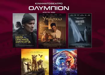 Κινηματοθέατρο Ολύμπιον – Πρόγραμμα κινηματογράφου από Πέμπτη  09 01 2025 έως και Τετάρτη 15/01/2025