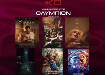 Κινηματοθέατρο Ολύμπιον: Πρόγραμμα κινηματογράφου από Πέμπτη  23 01 2025 έως και Τετάρτη 29 01 2025