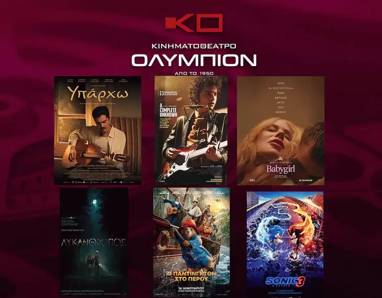 Κινηματοθέατρο Ολύμπιον: Πρόγραμμα κινηματογράφου από Πέμπτη  23 01 2025 έως και Τετάρτη 29 01 2025