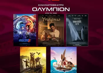 Κινηματοθέατρο Ολύμπιον: Πρόγραμμα κινηματογράφου από Πέμπτη  02 01 2025 έως και Τετάρτη 08/01/2025