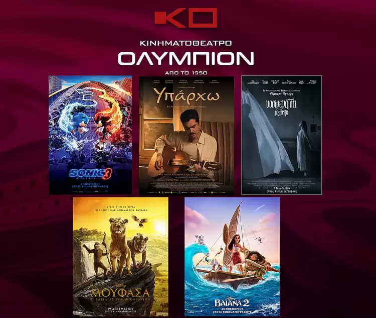 Κινηματοθέατρο Ολύμπιον: Πρόγραμμα κινηματογράφου από Πέμπτη  02 01 2025 έως και Τετάρτη 08/01/2025
