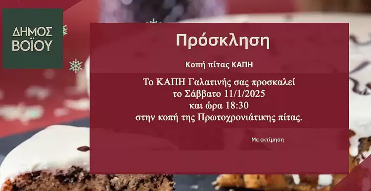 Κοπή πίτας στα ΚΑΠΗ του Δήμου Βοΐου