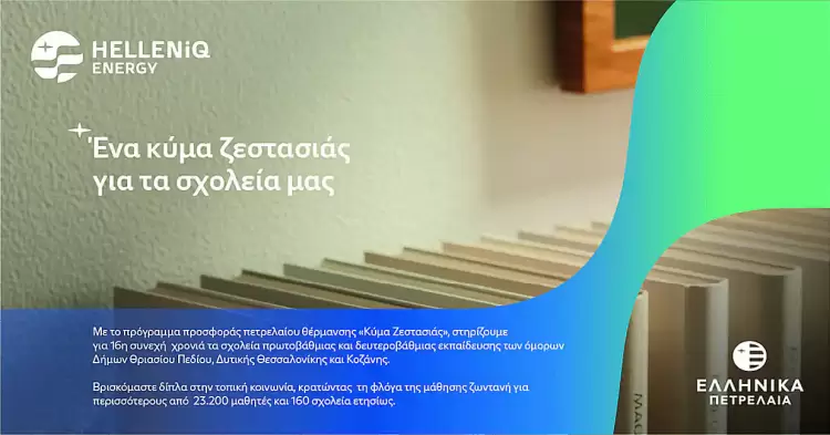 «Κύμα Ζεστασιάς» της Helleniq Energy