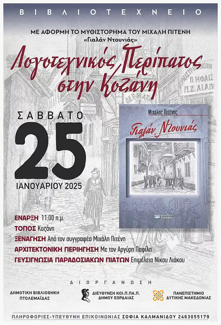 Λογοτεχνικός Περίπατος στην Κοζάνη – «Γυαλάν Ντουνιάς» Λογοτεχνικός Περίπατος στην Κοζάνη – «Γυαλάν Ντουνιάς»