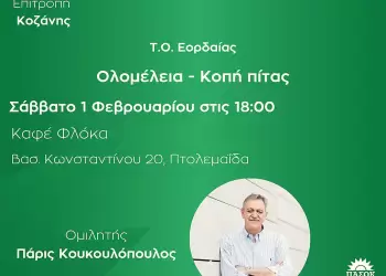 Ολομέλεια και Κοπή Πίτας της Ν.Ε. ΠΑΣΟΚ – Κινήματος Αλλαγής Κοζάνης