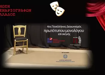 Πάρε μέρος στον «4ο Πανελλήνιο Διαγωνισμό Συγγραφής και Ερμηνείας Πρωτότυπων Μονολόγων επί Σκηνής της E.Σ.Ε