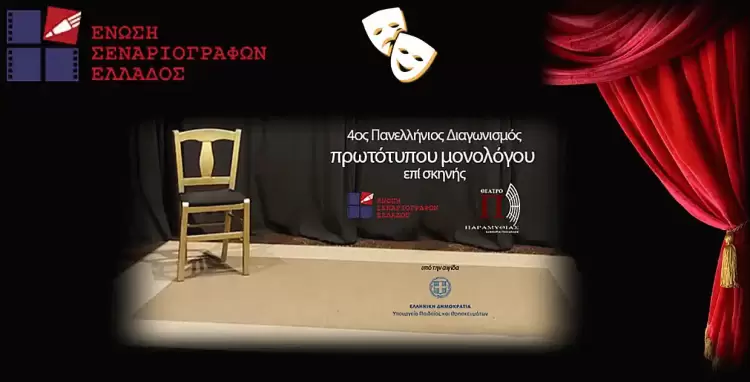 Πάρε μέρος στον «4ο Πανελλήνιο Διαγωνισμό Συγγραφής και Ερμηνείας Πρωτότυπων Μονολόγων επί Σκηνής της E.Σ.Ε