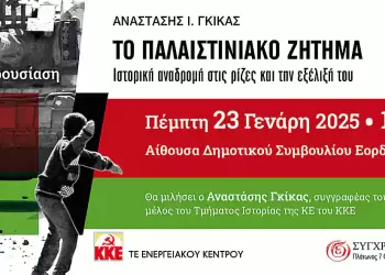 Παρουσίαση της έκδοσης «Το Παλαιστινιακό Ζήτημα. Ιστορική αναδροµή στις ρίζες και την εξέλιξή του»