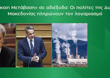 ΠΑΣΟΚ – Κινήματος Αλλαγής Κοζάνης: Η «Δίκαιη Μετάβαση» σε αδιέξοδο
