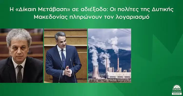 ΠΑΣΟΚ – Κινήματος Αλλαγής Κοζάνης: Η «Δίκαιη Μετάβαση» σε αδιέξοδο ΠΑΣΟΚ – Κινήματος Αλλαγής Κοζάνης: Η «Δίκαιη Μετάβαση» σε αδιέξοδο