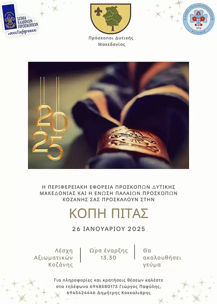 Περιφερειακή Εφορεία Προσκόπων Δυτικής Μακεδονίας και  Ένωση Παλαιών Προσκόπων Κοζάνης κοπή της πίτας