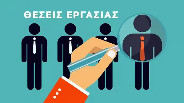 Προκήρυξη για την πλήρωση θέσεων εργασίας – Σύλλογος Γονέων Κηδεμόνων και Φίλων Ατόμων με Αυτισμό Ν. Κοζάνης