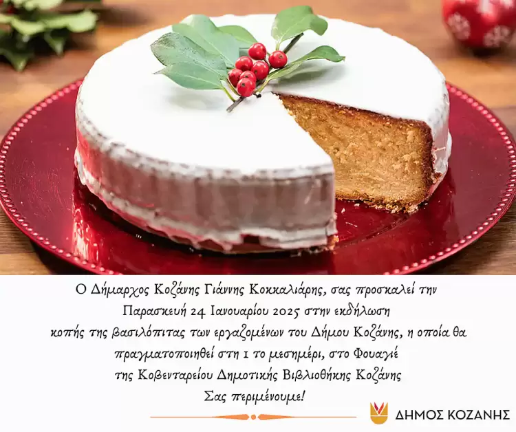 Τη βασιλόπιτά τους κόβουν οι εργαζόμενοι του Δήμου Κοζάνης Τη βασιλόπιτά τους κόβουν οι εργαζόμενοι του Δήμου Κοζάνης