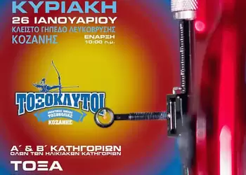 Το 2025 ξεκινά με αγώνα τοξοβολίας στην Κοζάνη!!