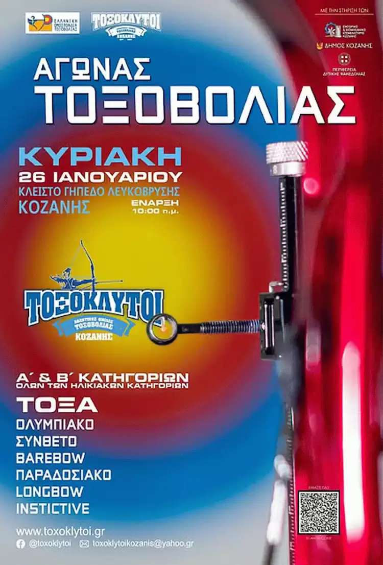 Το 2025 ξεκινά με αγώνα τοξοβολίας στην Κοζάνη!!