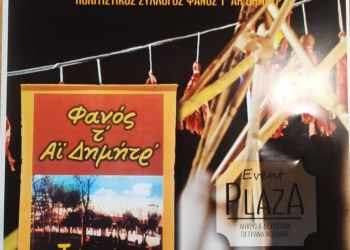 Το ρίχνουν στον χορό τα Παρταλόπλα..