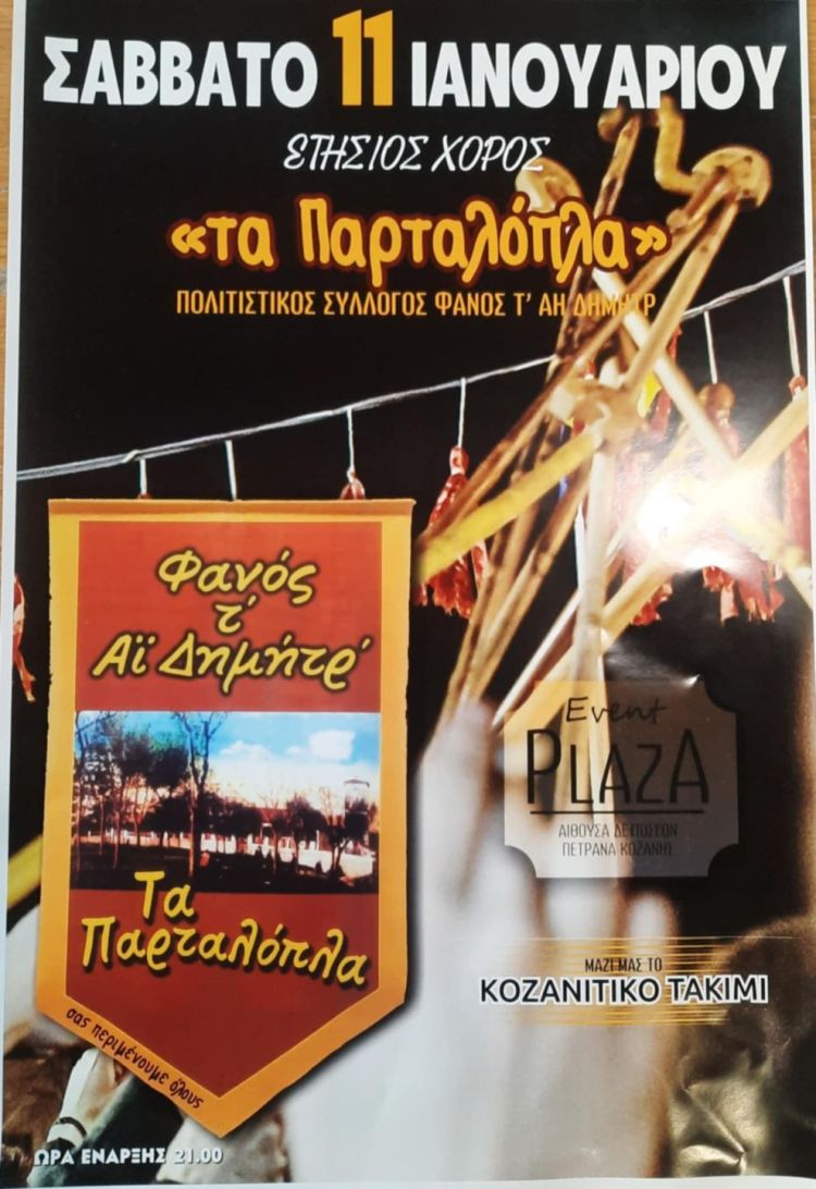 Το ρίχνουν στον χορό τα Παρταλόπλα..