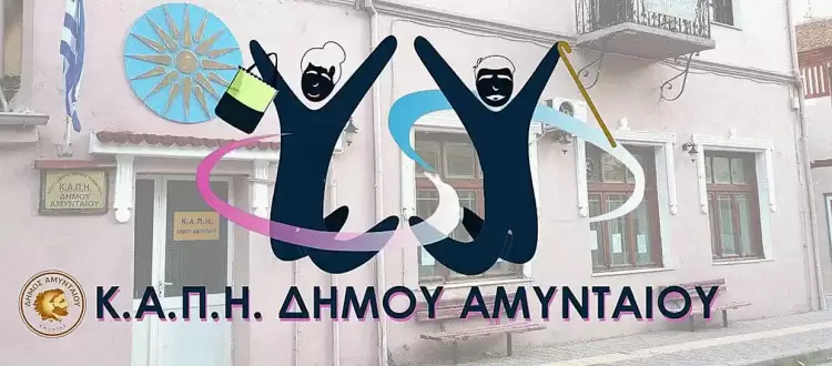 Ξεκινούν οι εγγραφές/ανανεώσεις εγγραφών στο ΚΑΠΗ Αμυνταίου