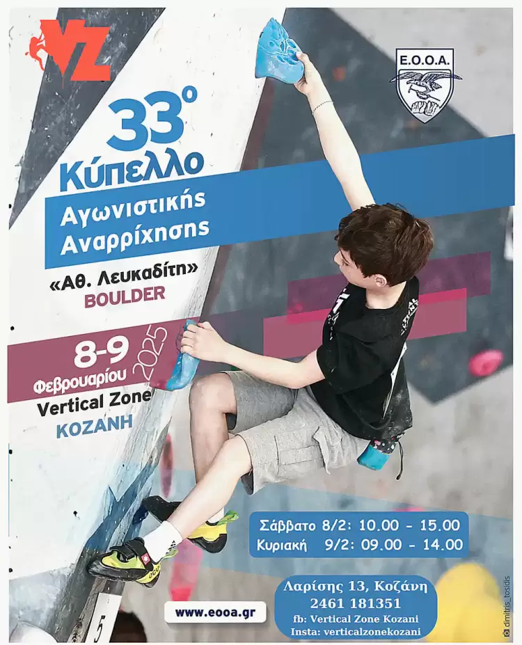 33ο Πανελλήνιο Κύπελλο Boulder