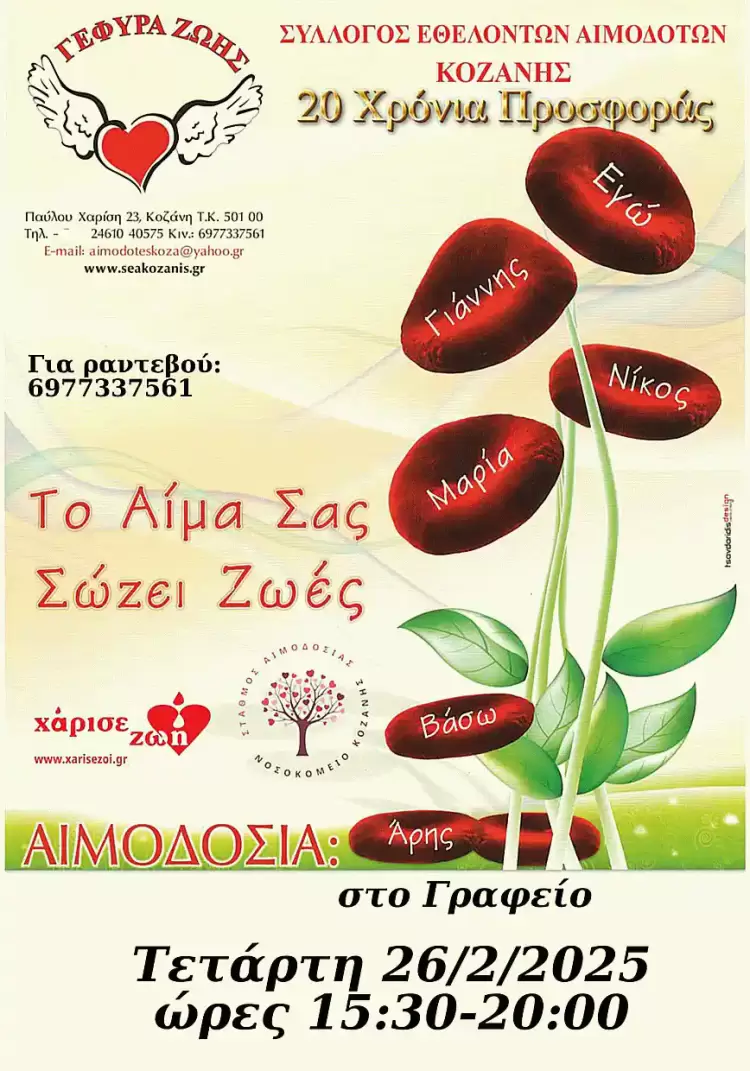 5η αιμοδοσία του 2025 – Στη μνήμη της τραγωδίας των Τεμπών