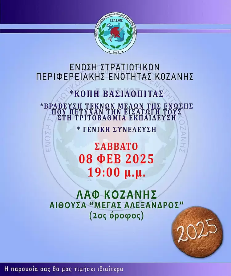 H Ένωση Στρατιωτικών Περιφερειακής Ενότητας Κοζάνης κόβει πίτα