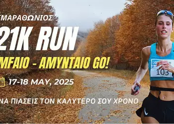 O Δήμος Αμυνταίου και η Goevents διοργανώνουν μια ξεχωριστή δρομική εμπειρία για όσους θέλουν να σπάσουν τα ρεκόρ τους