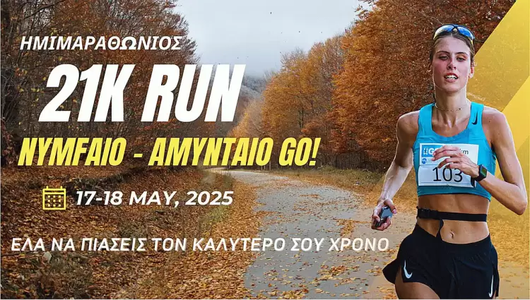 O Δήμος Αμυνταίου και η Goevents διοργανώνουν μια ξεχωριστή δρομική εμπειρία για όσους θέλουν να σπάσουν τα ρεκόρ τους