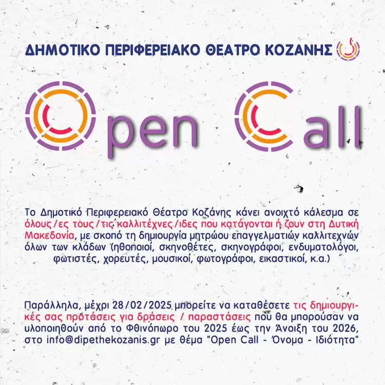 Open Call για καλλιτέχνες/ιδες από το Δημοτικό Περιφερειακό Θέατρο Κοζάνης