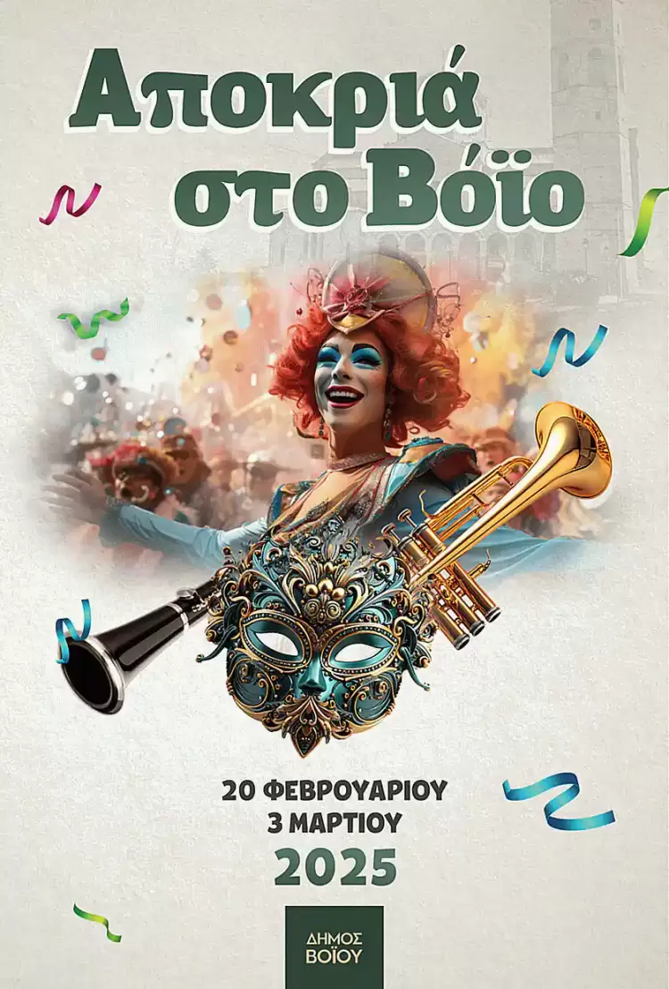 Αποκριά 2025 στο Δήμο Βοΐου. Ελάτε να τη ζήσουμε μαζί.