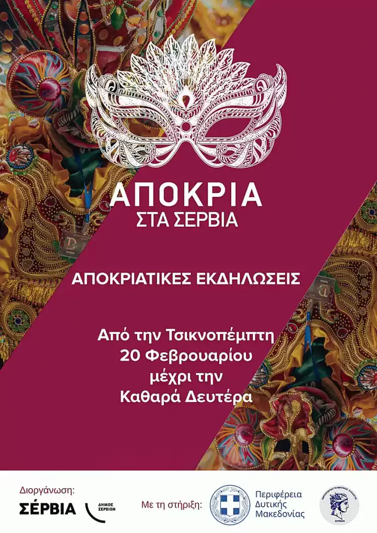 Η Αποκριά στα Σέρβια – Το πρόγραμμα