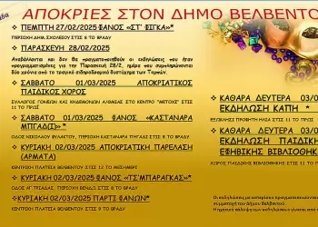 Απόκριες στο Βελβεντό Απόκριες στο Βελβεντό