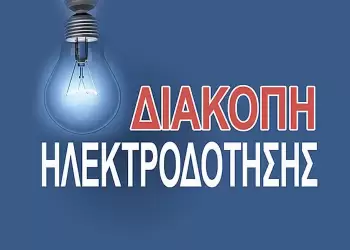 Χωρίς ρεύμα την Τετάρτη περιοχές της Κοζάνης