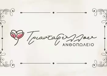 Διαγωνισμός – Κερδίστε μια ανθοδέσμη με μπαλόνι  για τη γιορτή του Αγίου Βαλεντίνου από το ανθοπωλείο Τριανταφύλλου