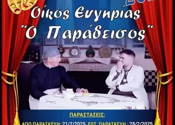 Διαγωνισμός – Το Θάρρος κληρώνει 2 ατομικές προσκλήσεις για την παράσταση «Οίκος ευγηρίας – Ο παράδεισος» από τους Κασμιρτζήδις