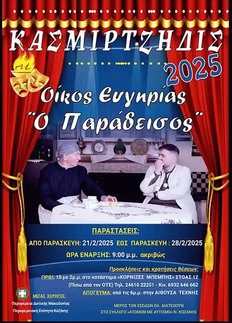 Διαγωνισμός – Το "Θάρρος" κληρώνει 2 ατομικές προσκλήσεις για την παράσταση «Οίκος ευγηρίας - Ο παράδεισος» για την παράσταση της Παρασκευής 21/2/2025 Διαγωνισμός – Το Θάρρος κληρώνει 2 ατομικές προσκλήσεις για την παράσταση «Οίκος ευγηρίας – Ο παράδεισος» από τους Κασμιρτζήδις