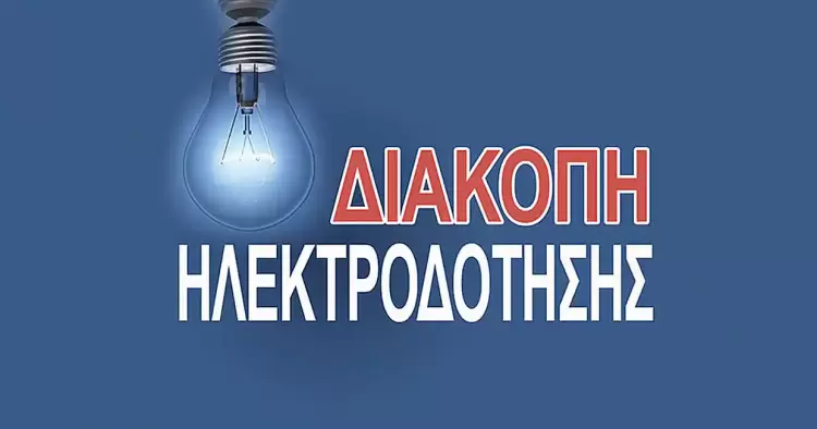 Διακοπή ηλεκτρικού ρεύματος σε οδούς της Κοζάνης την Κυριακή