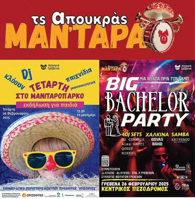 Δήμος Γρεβενών: Ανεβάζει ρυθμούς η Αποκριάτικη Μαν’Τάρα!!!