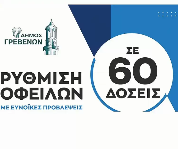 Δήμος Γρεβενών: Παράταση για τη ρύθμιση των οφειλών (60 δόσεις) έως τις 14 Μαρτίου.