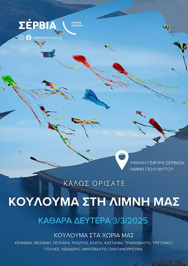 Ο Δήμος Σερβίων γιορτάζει την Καθαρά Δευτέρα στην Υψηλή Γέφυρα Σερβίων Ο Δήμος Σερβίων γιορτάζει την Καθαρά Δευτέρα στην Υψηλή Γέφυρα Σερβίων