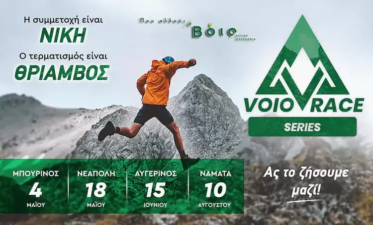 Δήμος Βοΐου: VoioRace series 2025 Δήμος Βοΐου: Voiorace Series 2025